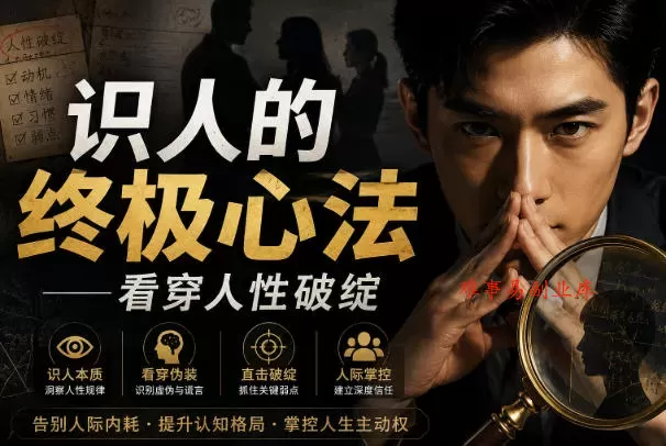 付费文章:识人的终极心法——看穿人性破绽 付费文章:识人的终极心法——看穿人性破绽