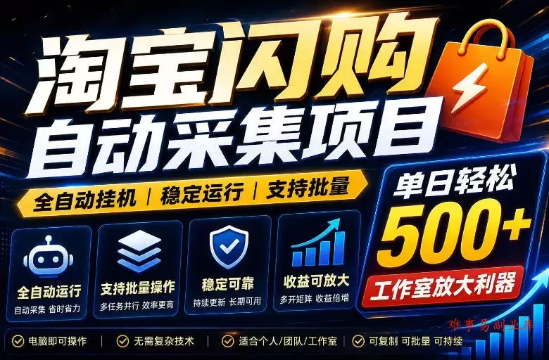全网独家淘宝闪购采集挂G项目，单窗口日入40+，可复制可批量，单日轻松500+【揭秘】-难事易副业库