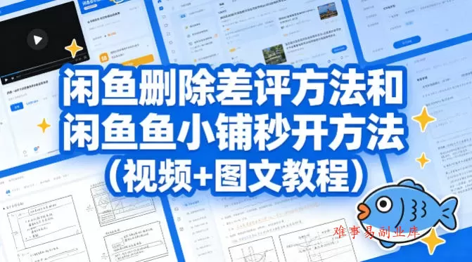 闲鱼删除差评方法和闲鱼鱼小铺秒开方法（视频+图文教程）-难事易副业库