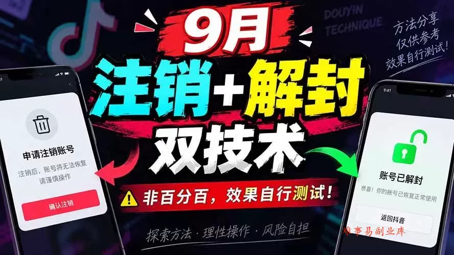 （20253期）9月抖音注销+解封双技术，非百分百，效果自行测试！-难事易副业库