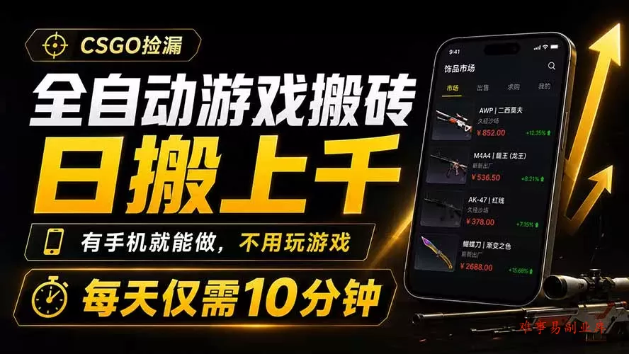 全自动游戏搬砖,日搬上千,有手机就能做,不用玩游戏,每天仅需10分钟 全自动游戏搬砖,日搬上千,有手机就能做,不用玩游戏,每天仅需10分钟