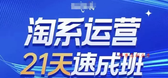 淘系运营21天速成班,0基础轻松搞定淘系运营,不做假把式,快速复制落地(更新26年3月) 淘系运营21天速成班,0基础轻松搞定淘系运营,不做假把式,快速复制落地(更新26年3月)