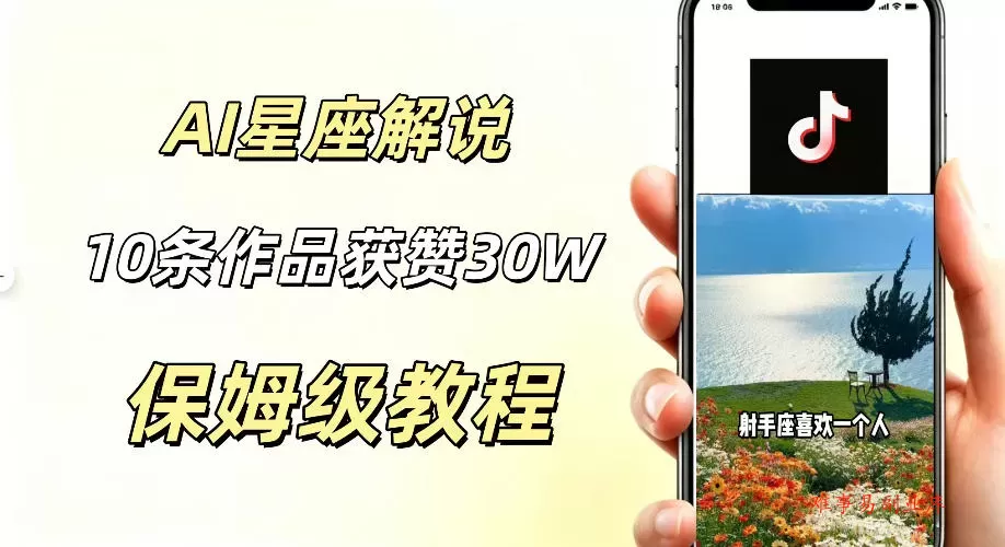 AI制作星座解说视频，10条作品涨赞20W，流量大起号快，适合新手小白操作-难事易副业库