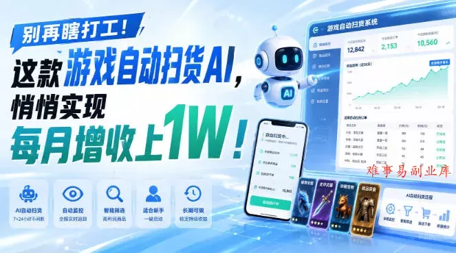 别再瞎打工！这款游戏自动扫货AI，悄悄实现每月增收上1W！【揭秘 】-难事易副业库