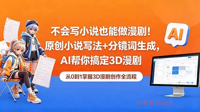 不会写小说也能做漫剧！原创小说写法+分镜词生成，AI帮你搞定3D漫剧-难事易副业库