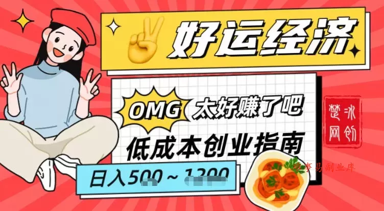 副业项目拆解：低成本创业好运夜宵经济日入5-8张-难事易副业库