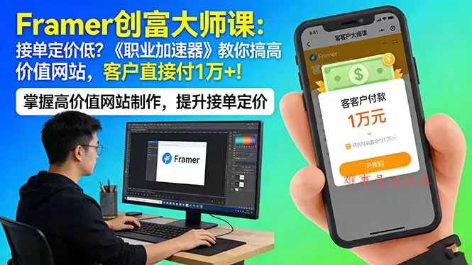 Framer 创富大师课：接单定价低？《职业加速器》教你搞高价值网站，客户直接付 1 万 +-难事易副业库