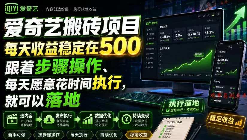 爱奇艺搬砖项目,每天收益稳定在500,跟着步骤操作、每天愿意花时间执行,就可以落地(更新) 爱奇艺搬砖项目,每天收益稳定在500,跟着步骤操作、每天愿意花时间执行,就可以落地(更新)