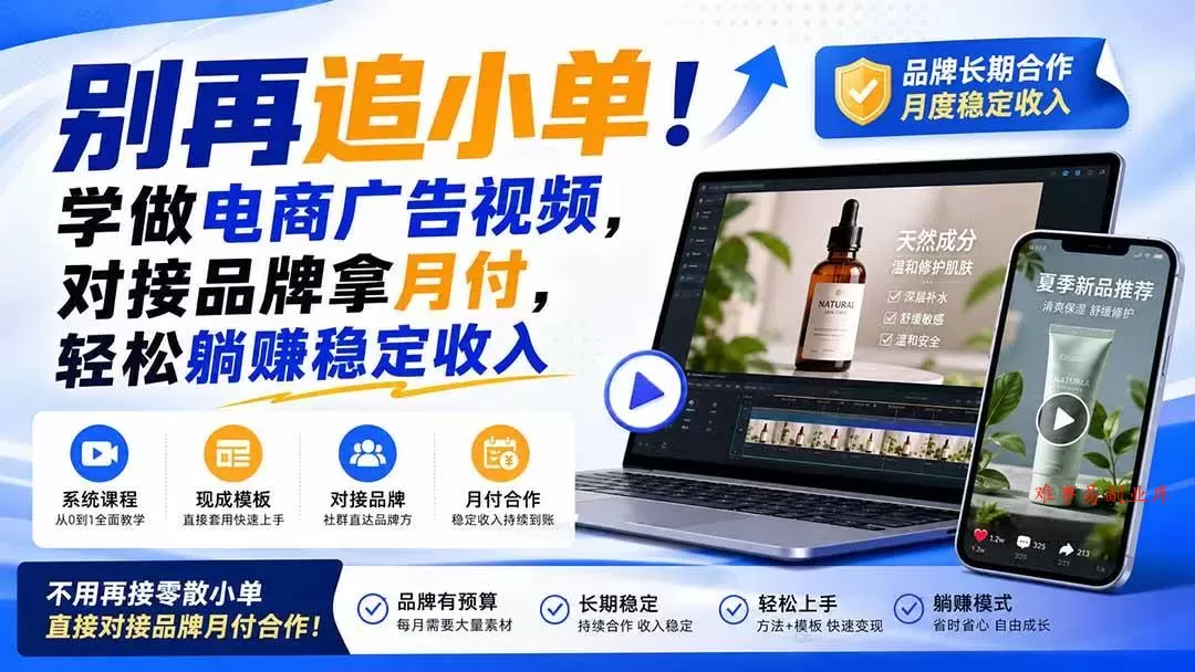 （19968期）别再追小单！学做电商广告视频，对接品牌拿月付，轻松躺賺稳定收入【原创双语字幕】-难事易副业库