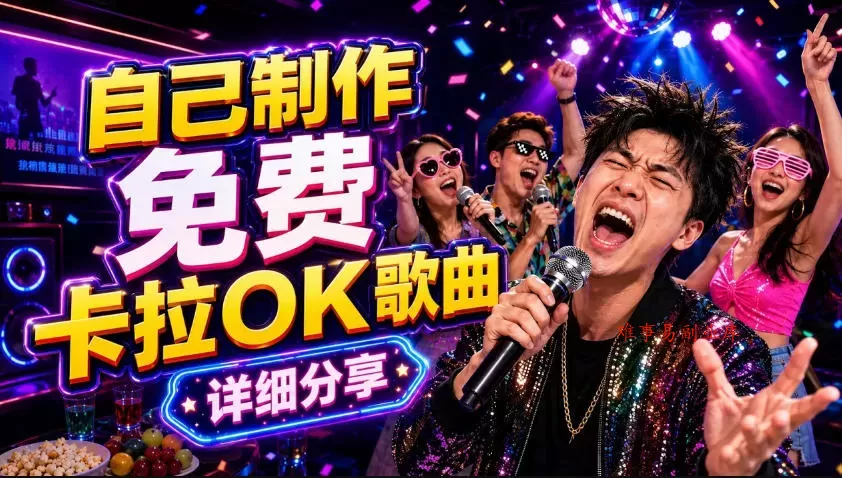 零基础AI制作免费卡拉OK视频教程,从歌曲生成、音轨分离到字幕制作、视频导出,手把手教学 零基础AI制作免费卡拉OK视频教程,从歌曲生成、音轨分离到字幕制作、视频导出,手把手教学