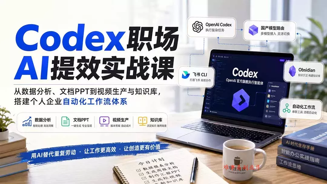 Codex职场AI提效实战课:从数据分析、文档PPT到视频生产与知识库,搭建个人企业自动化工作流体系 Codex职场AI提效实战课:从数据分析、文档PPT到视频生产与知识库,搭建个人企业自动化工作流体系