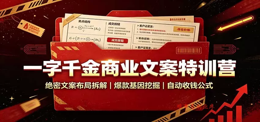 一字千金商业文案特训营：绝密文案布局拆解，爆款基因挖掘，自动收钱公式-难事易副业库