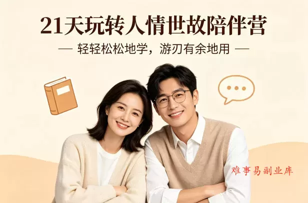 21天玩转人情世故陪伴营-文字稿,轻轻松松地学,游刃有余地用 21天玩转人情世故陪伴营-文字稿,轻轻松松地学,游刃有余地用