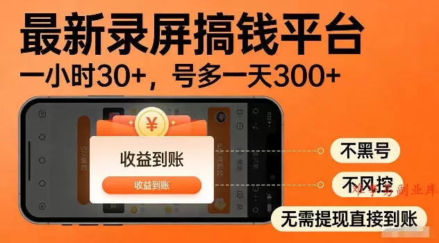 最新实测录屏搞钱平台！单小时稳拿30+，多号批量做一天300+，全程不黑号、不风控，收益直接到账【揭秘】-难事易副业库