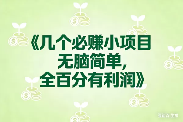 （17135期）8个必赚小项目，无脑简单，百分百有利润，副业首选，日入300+-难事易副业库