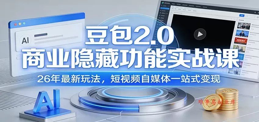 豆包2.0商业隐藏功能实战课：26年最新玩法，短视频自媒体一站式变现-难事易副业库