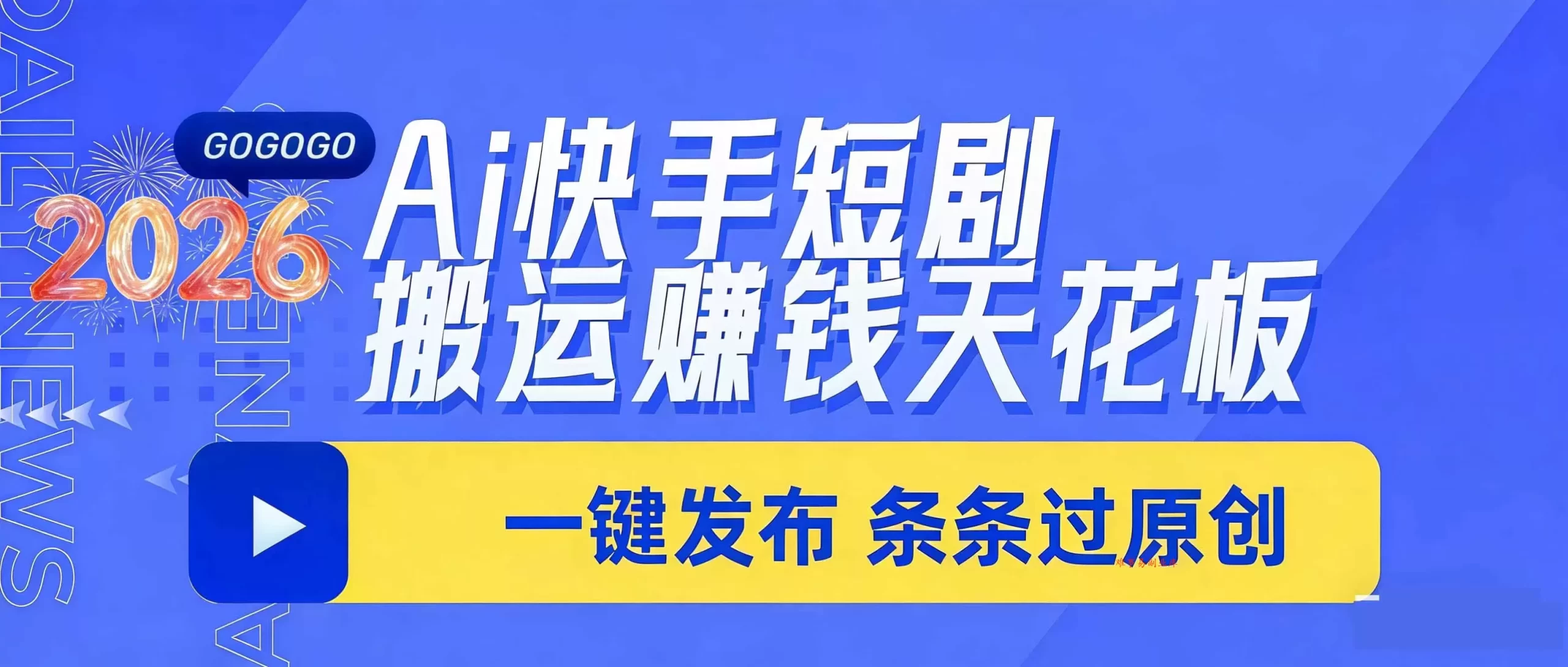 日入上千！！Ai快手短剧搬运赚钱天花板，一键发布，条条过原创-难事易副业库