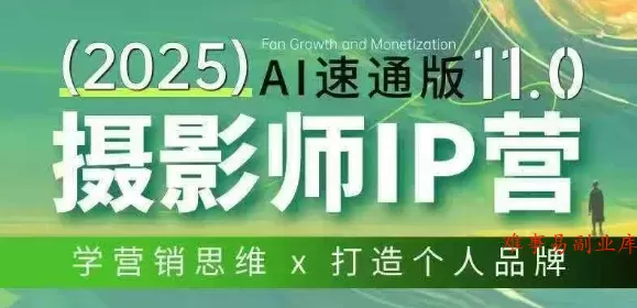 摄影师IP营第十一期Al速通版，学营销思维+打造个人品牌-难事易副业库