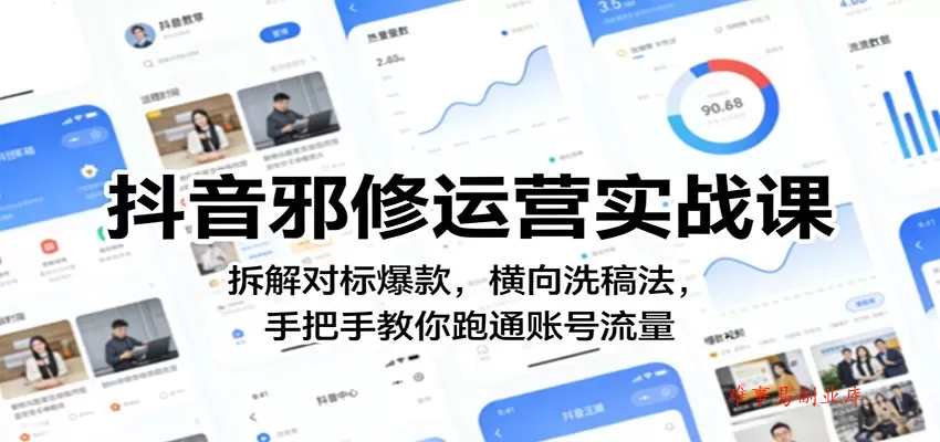 抖音邪修运营实战课：拆解对标爆款，横向洗稿法，手把手教你跑通账号流量-难事易副业库