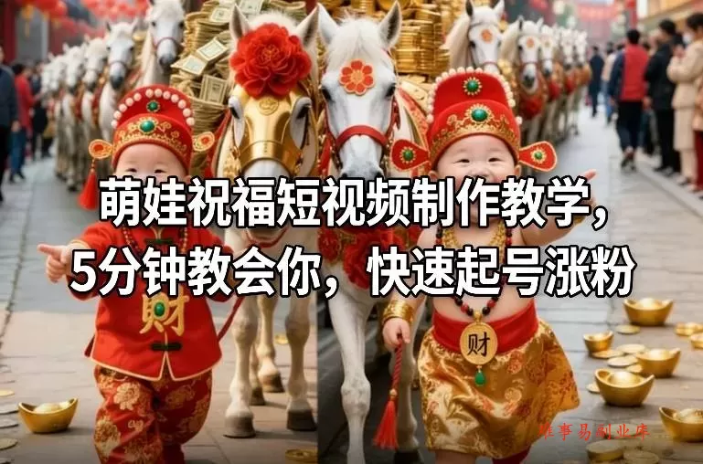 萌娃祝福短视频制作教学，5分钟教会你，快速起号涨粉-难事易副业库