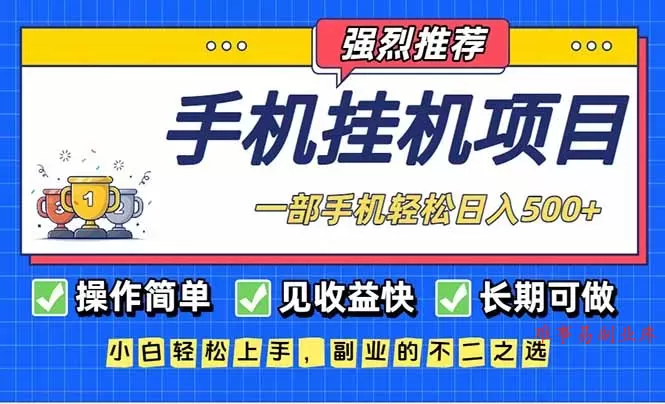 长期可做，见收益快，一部手机，轻松日入500+-难事易副业库