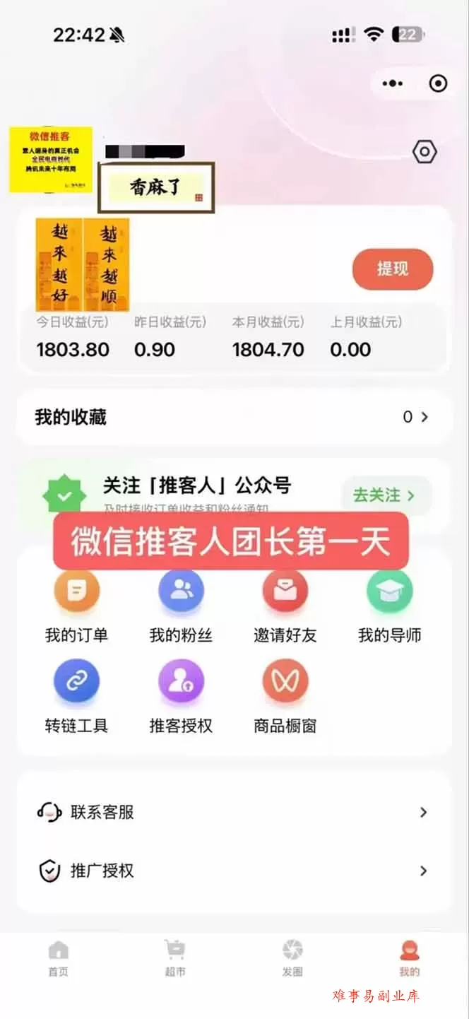 日入1.3w！微信推客，首批红利，未来10年最大的风口，0门槛，人人可做！