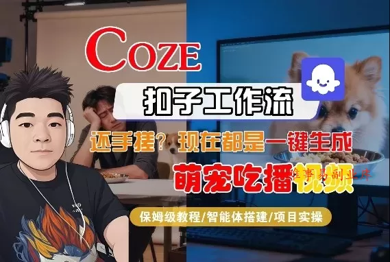 Coze智能体工作流一键生成“萌宠吃播视频“短视频，全流程保姆级教学-难事易副业库