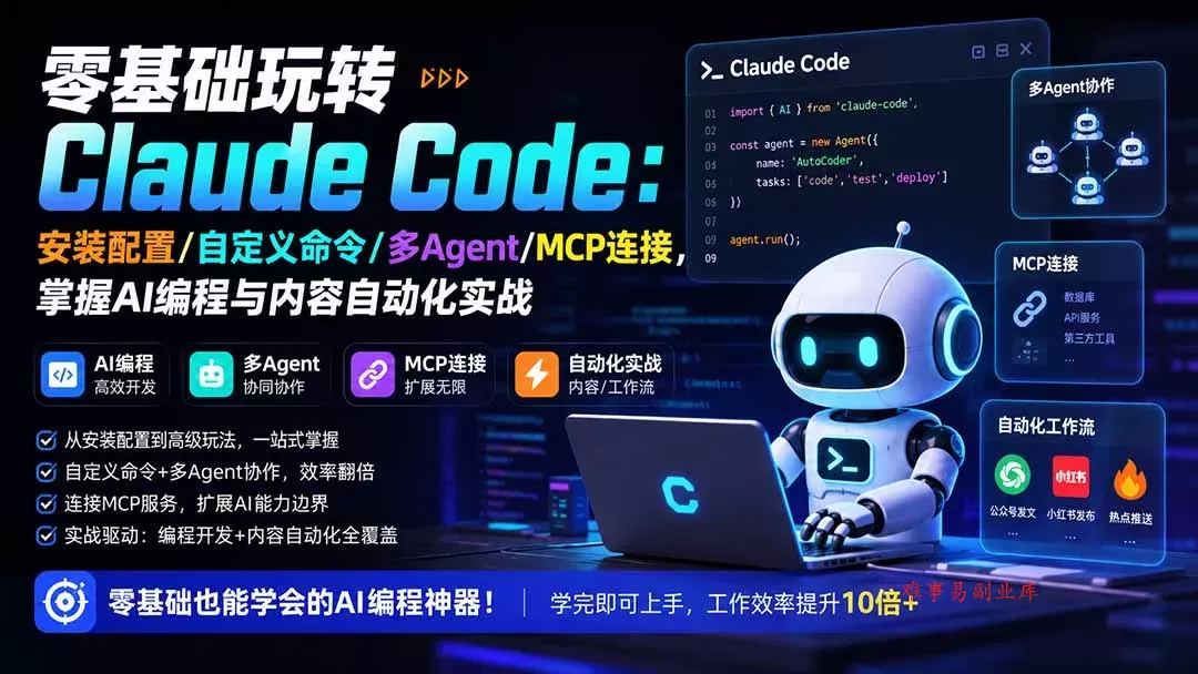 零基础玩转Claude Code：安装配置/自定义命令/多Agent/MCP连接，掌握AI编程与内容自动化实战