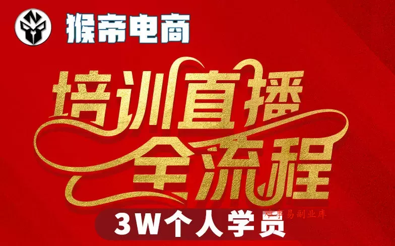 猴帝3W抖音直播2026年3月19线下课,实现流量变现,开启直播事业新高峰(全程录音+字幕交付) 猴帝3W抖音直播2026年3月19线下课,实现流量变现,开启直播事业新高峰(全程录音+字幕交付)