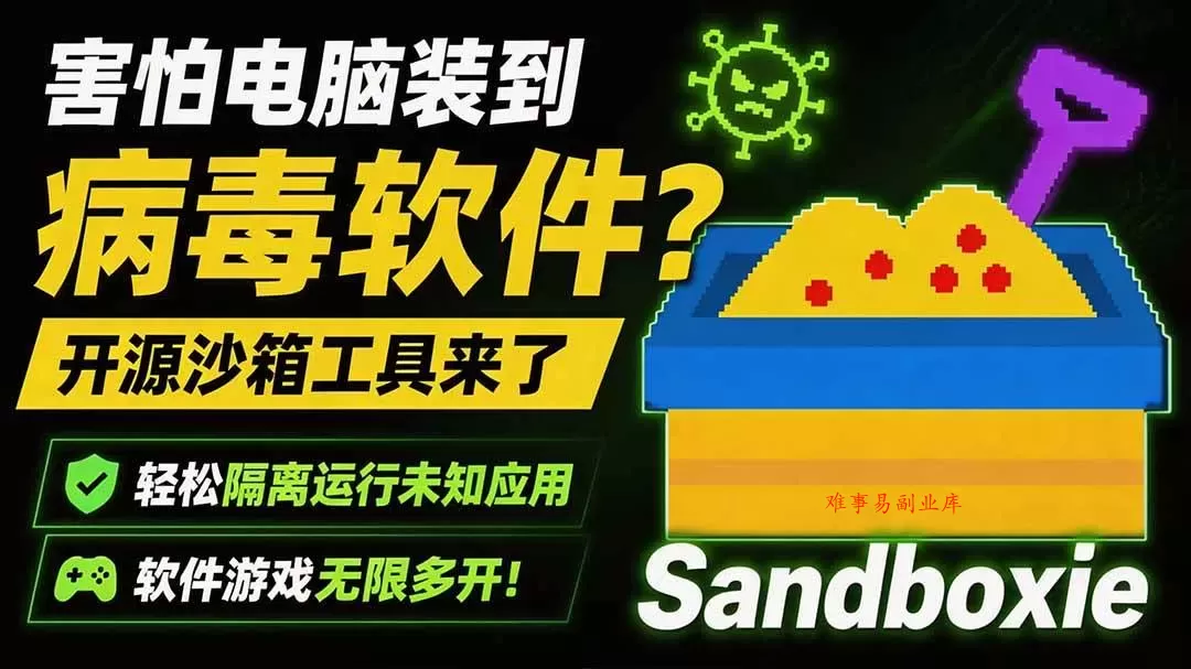 （19658期）害怕电脑装到病毒软件？开源沙箱工具来了，轻松隔离运行未知应用，还能软件游戏无限多开！Sandboxie-难事易副业库