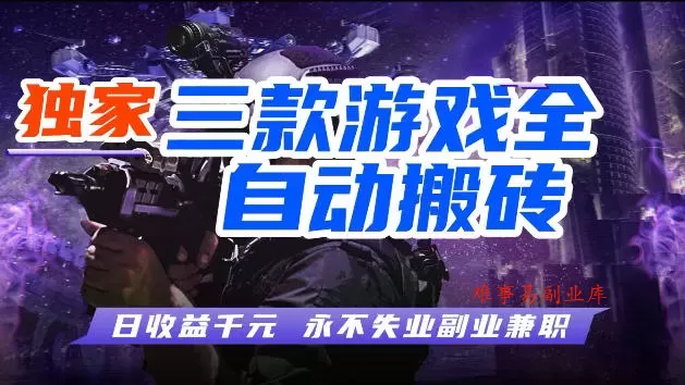 游戏全自动打金，无需人工操作，轻松日入1k，独家玩法，操作无门槛【揭秘】-难事易副业库