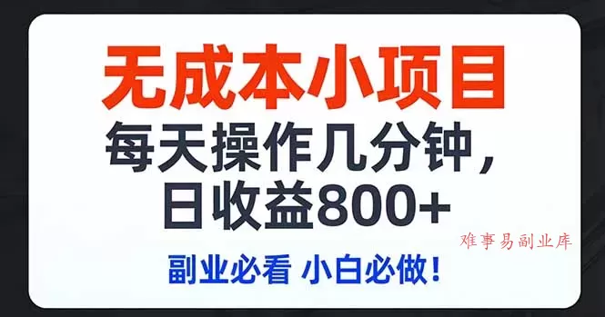 无成本小项目,每天操作几分钟,日收益800+ 副业必看 小白必做！