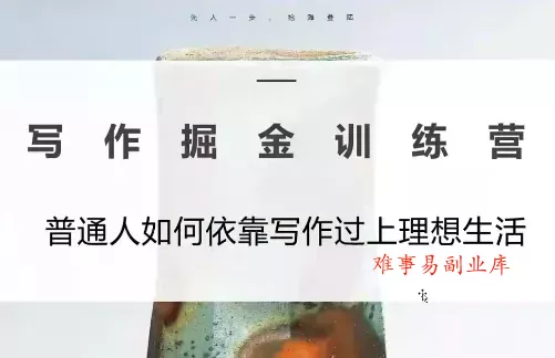 微微老师·写作掘金训练营(更新6月) 微微老师·写作掘金训练营(更新6月)