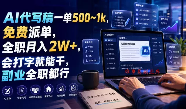 AI代写稿一单500~1k，免费派单，全职月入2W+，会打字就能干，副业全职都行【揭秘】-难事易副业库