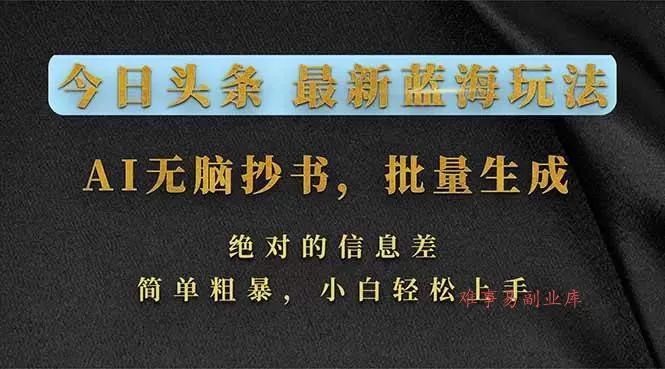 (17629期)今日头条2026最新蓝海玩法,AI无脑抄书,批量生成,绝对的信息差,简单粗暴,小白轻松上手 (17629期)今日头条2026最新蓝海玩法,AI无脑抄书,批量生成,绝对的信息差,简单粗暴,小白轻松上手