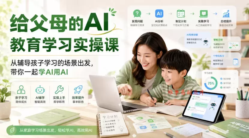 给父母的AI教育学习实操课,从辅导孩子学习的场景出发,带你一起学AI用AI 给父母的AI教育学习实操课,从辅导孩子学习的场景出发,带你一起学AI用AI