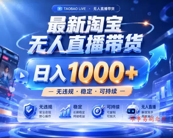 拒绝死工资！淘宝无人直播，让你睡觉都在进账，实战数据25小时卖17W，单设备日入1k+【揭秘】-难事易副业库