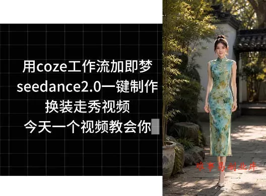 用coze工作流加即梦seedance2.0一键制作换装走秀视频,今天一个视频教会你 用coze工作流加即梦seedance2.0一键制作换装走秀视频,今天一个视频教会你
