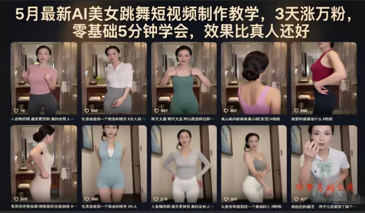5月最新AI美女跳舞短视频制作教学,3天涨万粉,零基础5分钟学会,效果比真人还好 5月最新AI美女跳舞短视频制作教学,3天涨万粉,零基础5分钟学会,效果比真人还好