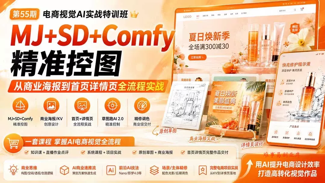 电商视觉 AI实战训练营第55期：MJ+SD+Comfy精准控图，从商业海报到首页详情页全流程实战-难事易副业库