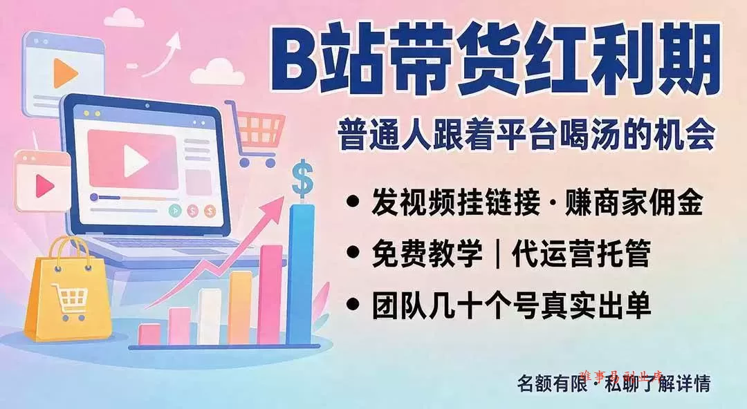 （20138期）B站短视频带货红利｜免费教学+代运营托管，两种玩法，单号七天收益1200-3600-难事易副业库