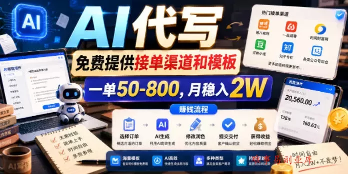 AI代写,免费提供接单渠道和模板,一单50-800,月稳入2W【揭秘】 AI代写,免费提供接单渠道和模板,一单50-800,月稳入2W【揭秘】