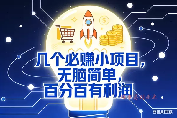 (17406期)9个必赚小项目,无脑简单,百分百有利润,副业首选,日入300+-难事易副业库