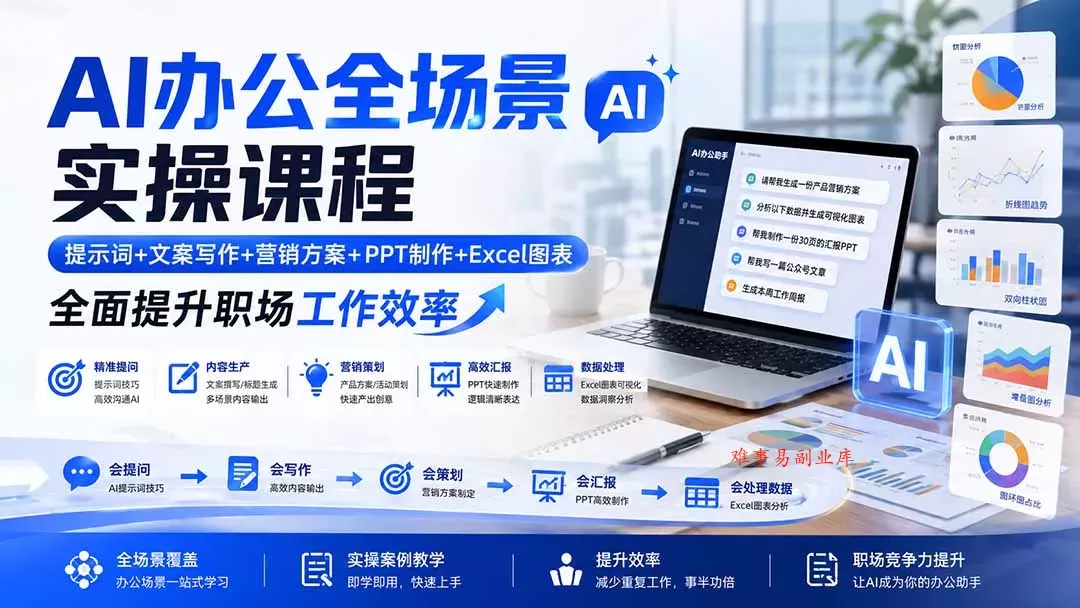 AI办公全场景实操课程：提示词+文案写作+营销方案+PPT制作+Excel图表，全面提升职场工作效率-难事易副业库