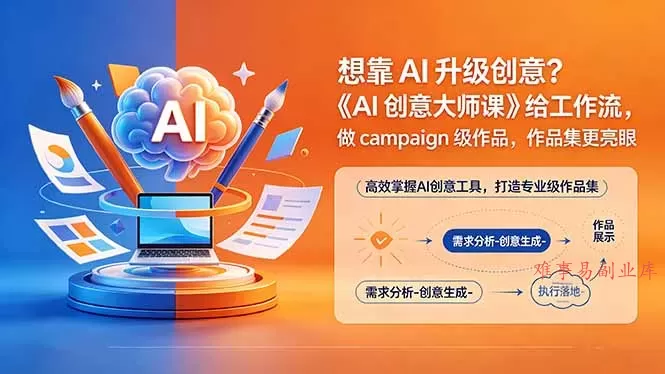 想靠AI升级创意？《AI创意大师课》给工作流，做campaign级作品，作品集更亮眼【原创双语字幕】-难事易副业库