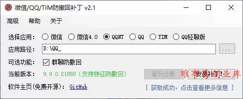 (19026期)Windows 下 PC 版微信/QQ/TIM 的防撤回多开工具!开源免费使用,且免费长期维护 RevokeMsgPatcher (19026期)Windows 下 PC 版微信/QQ/TIM 的防撤回多开工具!开源免费使用,且免费长期维护 RevokeMsgPatcher