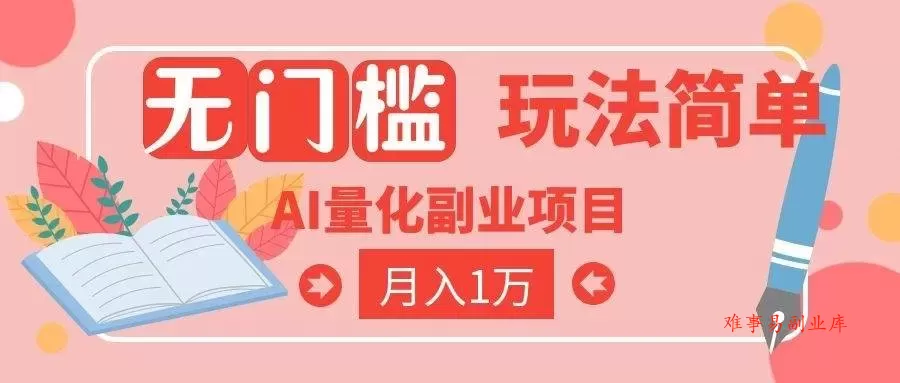 （19173期）2026 AI全自动黄金量化躺赚：小白学会当天学会，月入2W！-难事易副业库