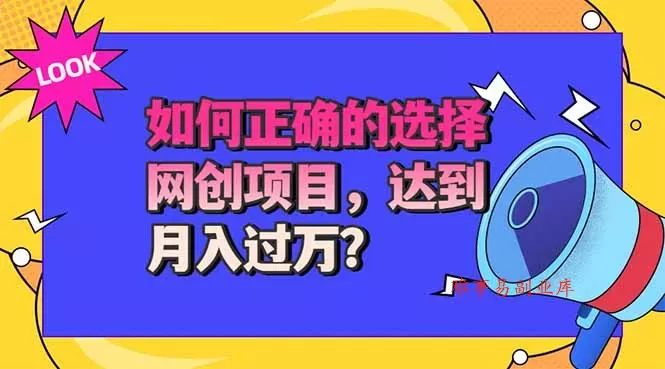 选择大于努力！选对项目才能实现月入过万，才能避免成为绿油油的韭菜-难事易副业库