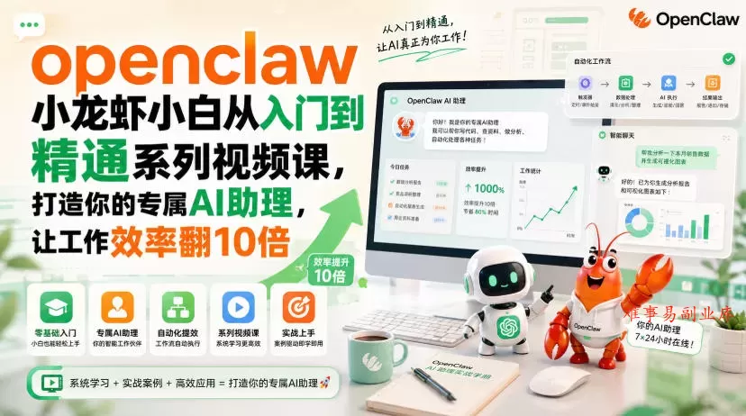 openclaw小龙虾小白从入门到精通系列视频课,打造你的专属AI助理,让工作效率翻10倍 openclaw小龙虾小白从入门到精通系列视频课,打造你的专属AI助理,让工作效率翻10倍