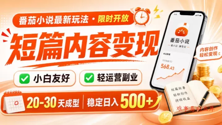 番茄小说最新短篇玩法，稳定日入500+！副业必看，小白可玩，限时开放【揭秘】-难事易副业库